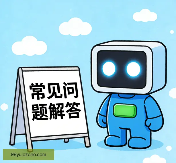 常见问题